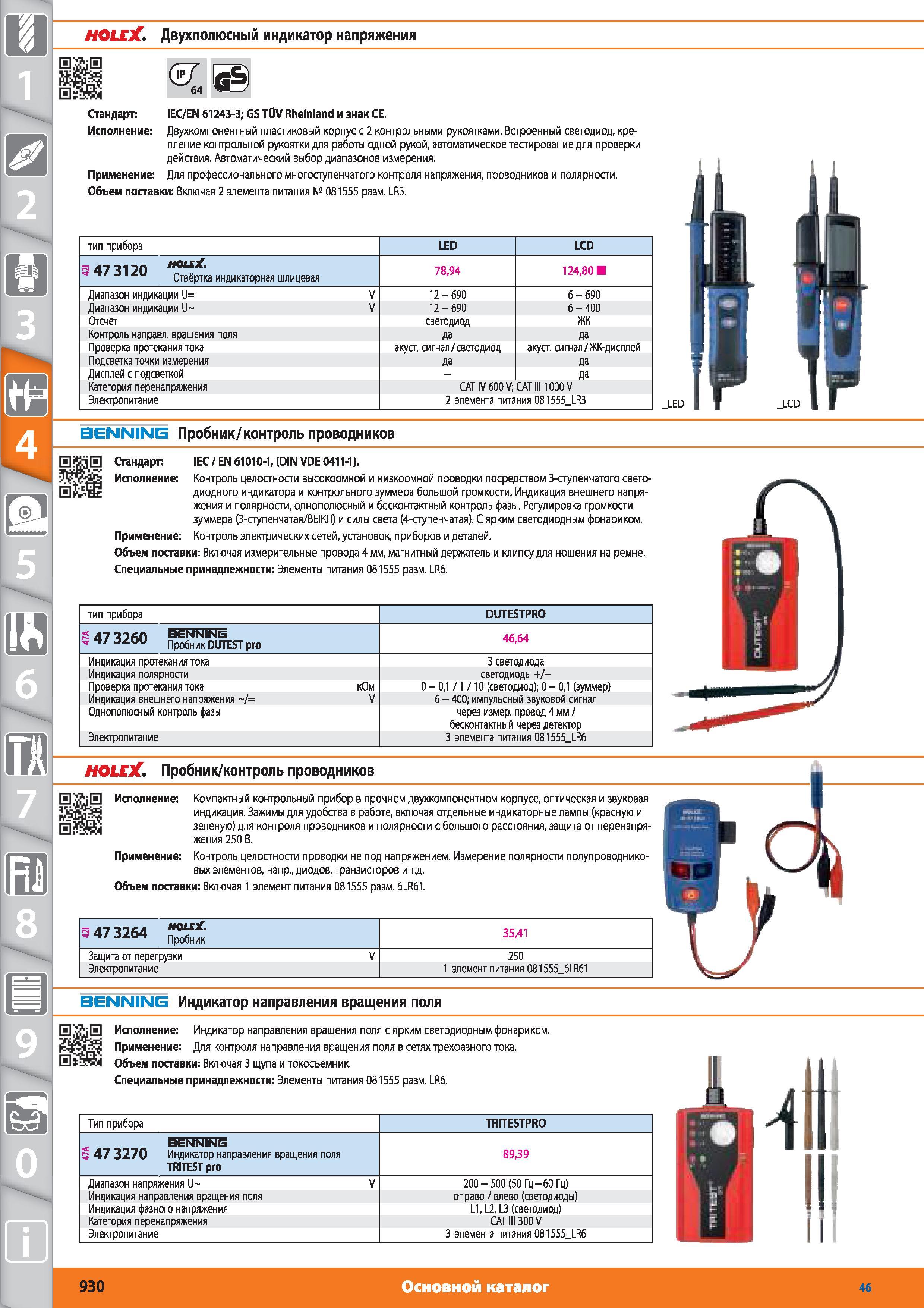 930 Двухполюсный индикатор напряжения от Hoffmann Group Стандарт Применение IEC EN 61243-3; GS TUV Rheinland и знак СЕ Двухкомпонентный пластиковый корпус Каталог HOFFMANN GROUP 2015 № 46 на русском Инструмент Оборудование Инвентарь Комплексные технологические решения и поставки Стр. 930