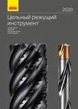Каталог SANDVIK COROMANT 2020 Режущий цельный инструмент по металлу (529 страниц) Каталог SANDVIK COROMANT 2020 Цельный металлорежущий инструмент Спиральные сверла Твердосплавные фрезы Развертки Метчики из быстрорежущей стали