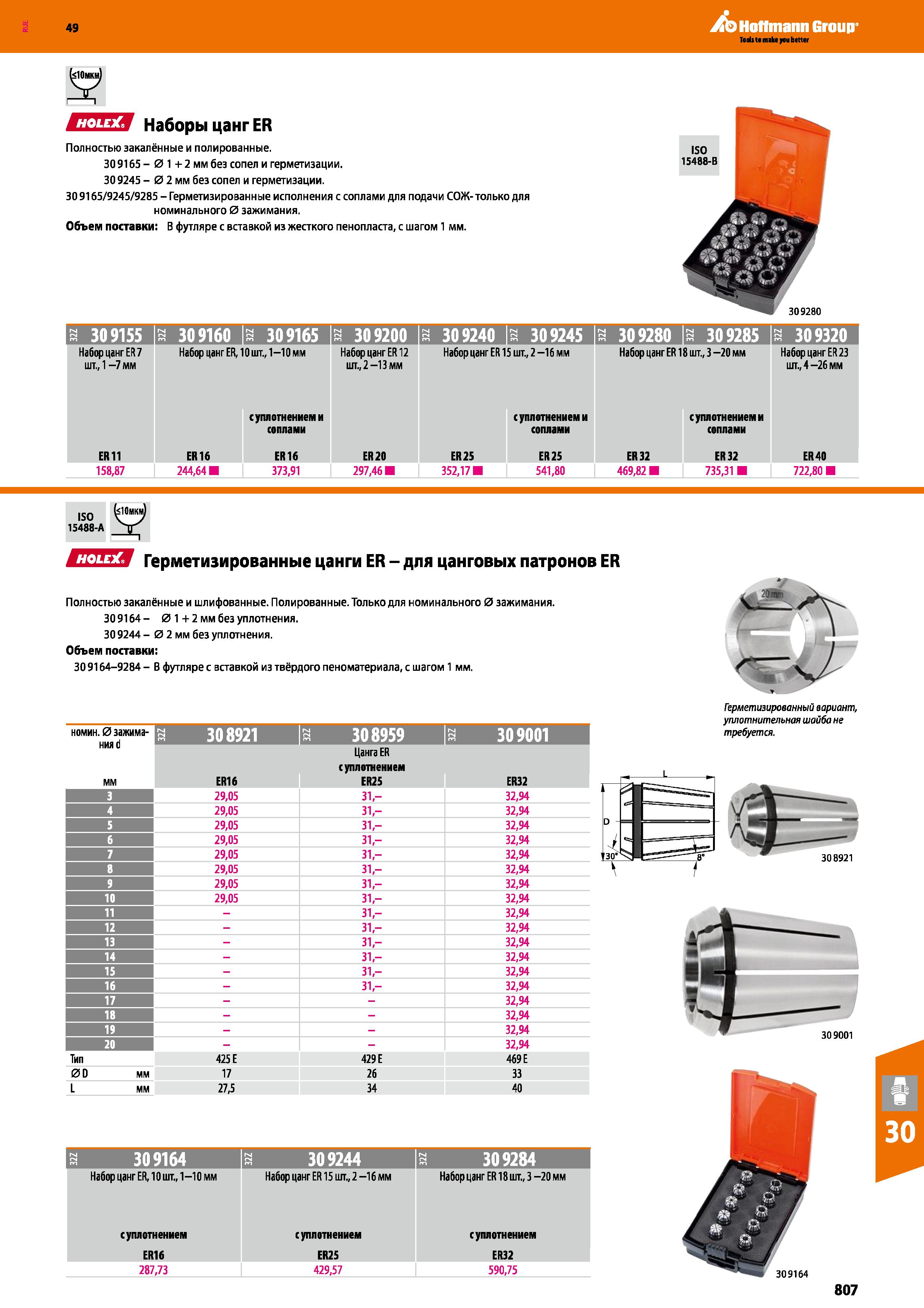 807 Hoffmann Group ЕЗЕЗ Наборы цанг ER Полностью закалённые и полированные 309165 - 0 1 + 2 мм без сопел и герметизации 309245 - 0 2 мм б Каталог HOFFMANN GROUP 2018 Профессиональный режущий и вспомогательный инструмент для промышленного оборудования Сверла Фрезы Метчики Державки Стр. 807