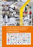 12 135000 КЛИЕНТОВ Hoffmann Group КАЖДЫЙ ИЗ КОТОРЫХ ЯВЛЯЕТСЯ ДЛЯ НАС САМЫМ ВАЖНЫМ GROUP У AREVA biemba cufls i;5 dekra ebmpapst bbhii meyerwerft ЕШП BUNC Каталог HOFFMANN GROUP 2015 Редакция 46 на русском Стр. 