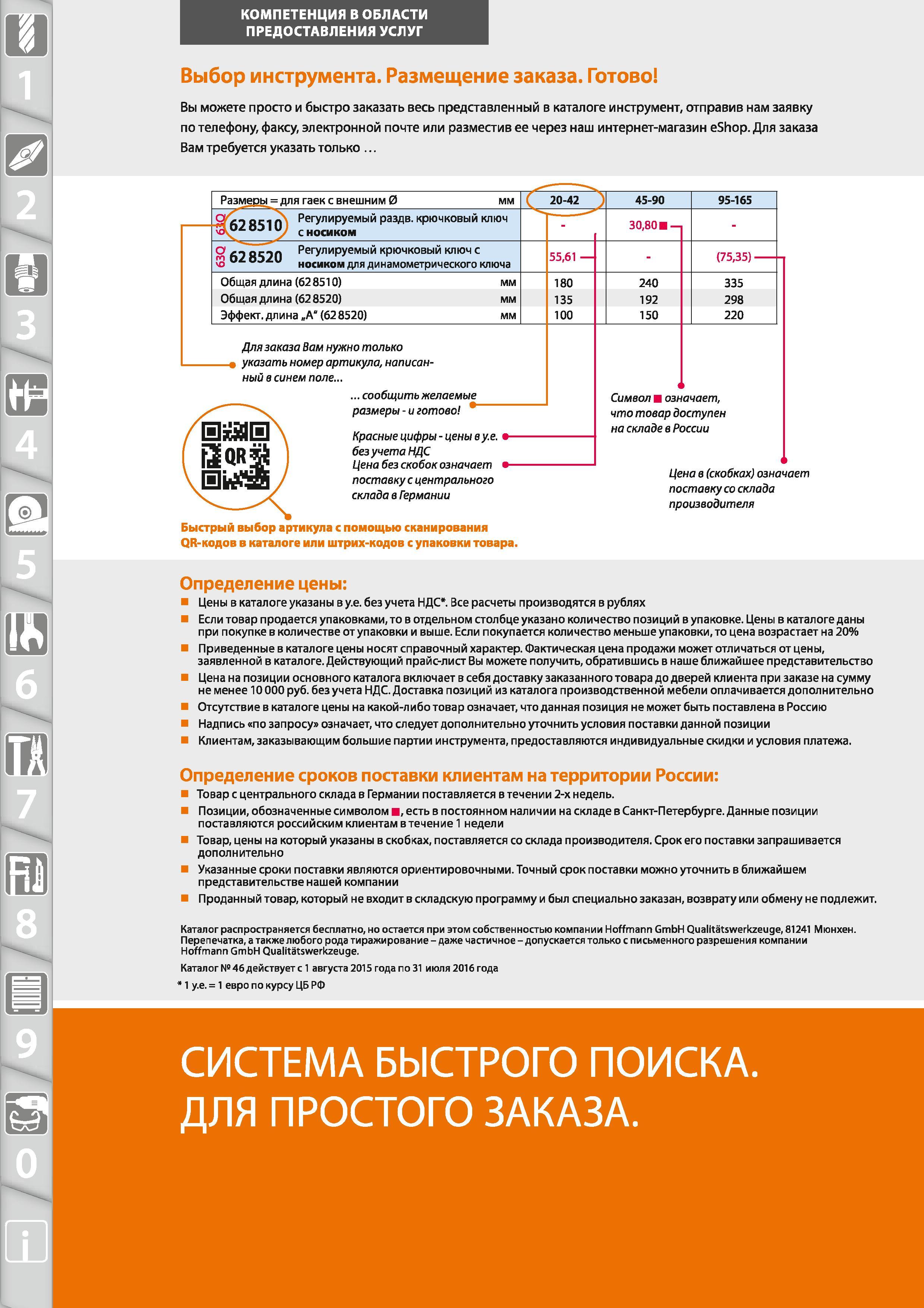 14 Выбор инструмента Hoffmann Размещение заказа Приведенные в каталоге цены на инструмент и другие позиции носят справочный характер Цены в каталоге указ Каталог HOFFMANN GROUP 2015 № 46 на русском Инструмент Оборудование Инвентарь Комплексные технологические решения и поставки Стр. 