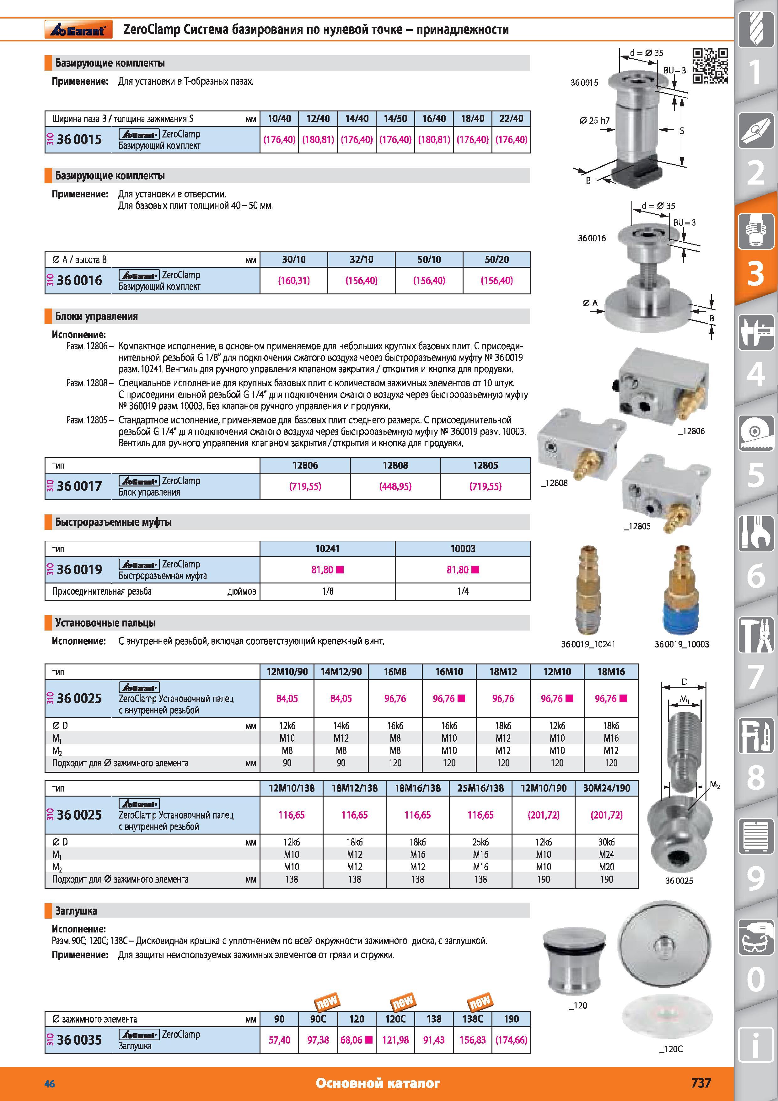 737 ZeroClamp Система базирования по нулевой точке Принадлежности от Hoffmann Group Базирующие комплекты Применение Для установки в Т-образных пазах Ширин Каталог HOFFMANN GROUP 2015 № 46 на русском Инструмент Оборудование Инвентарь Комплексные технологические решения и поставки Стр. 737