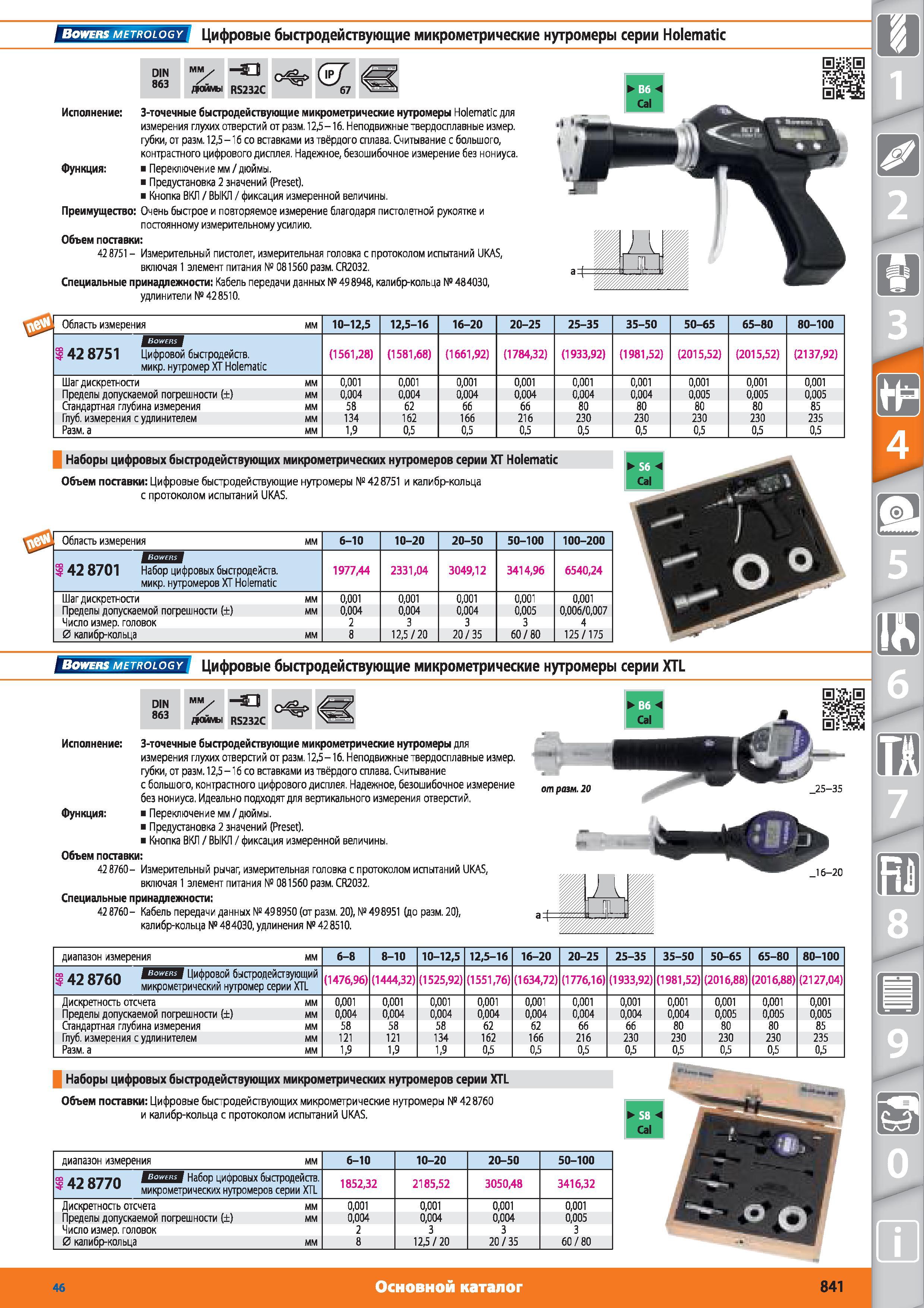 841 Цифровые быстродействующие микрометрические нутромеры серии Holematic DIN 863 мм RS232C 67 от Hoffmann Group 3-точечные быстродействующие микрометриче Каталог HOFFMANN GROUP 2015 № 46 на русском Инструмент Оборудование Инвентарь Комплексные технологические решения и поставки Стр. 841