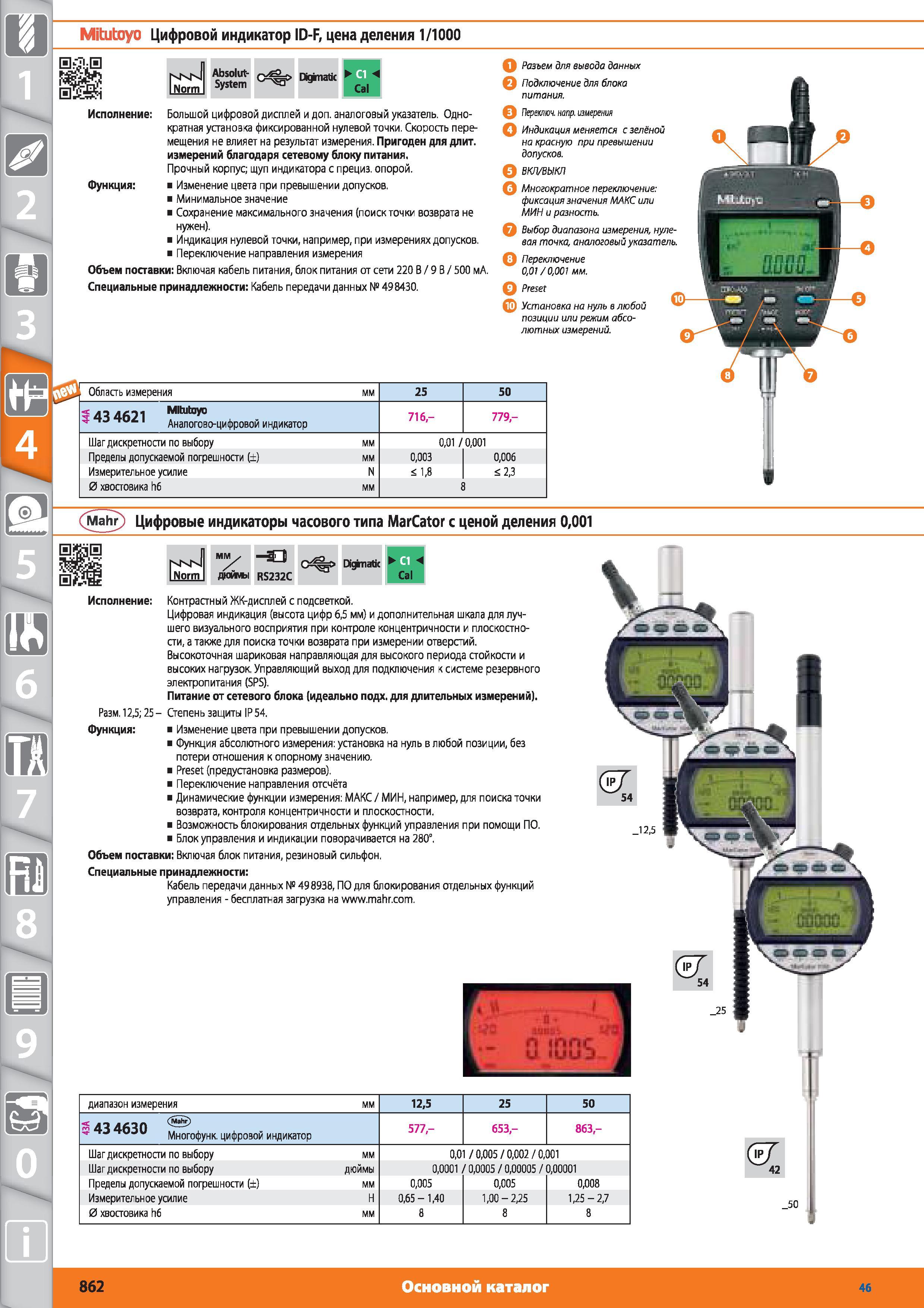 862 Цифровой индикатор Mitutoyo ID-F цена деления 1 1000 NKN INorm Absolut- Digknatk Cl System Cal Большой цифровой дисплей и доп аналоговый указатель Одн Каталог HOFFMANN GROUP 2015 № 46 на русском Инструмент Оборудование Инвентарь Комплексные технологические решения и поставки Стр. 862