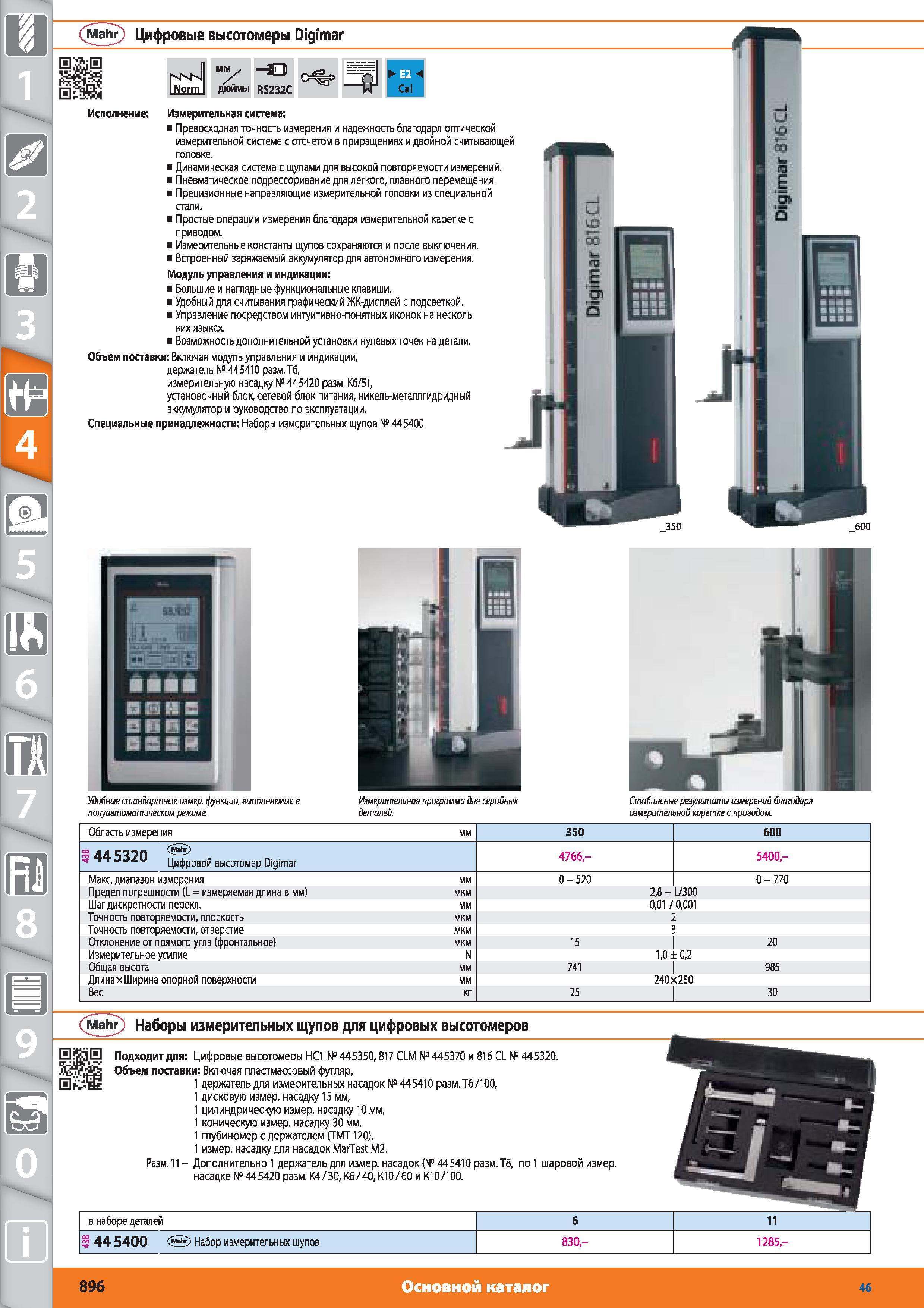 896 Цифровые высотомеры Digimar Измерительная система от Hoffmann Group Превосходная точность измерения и надежность благодаря оптической измерительной си Каталог HOFFMANN GROUP 2015 № 46 на русском Инструмент Оборудование Инвентарь Комплексные технологические решения и поставки Стр. 896