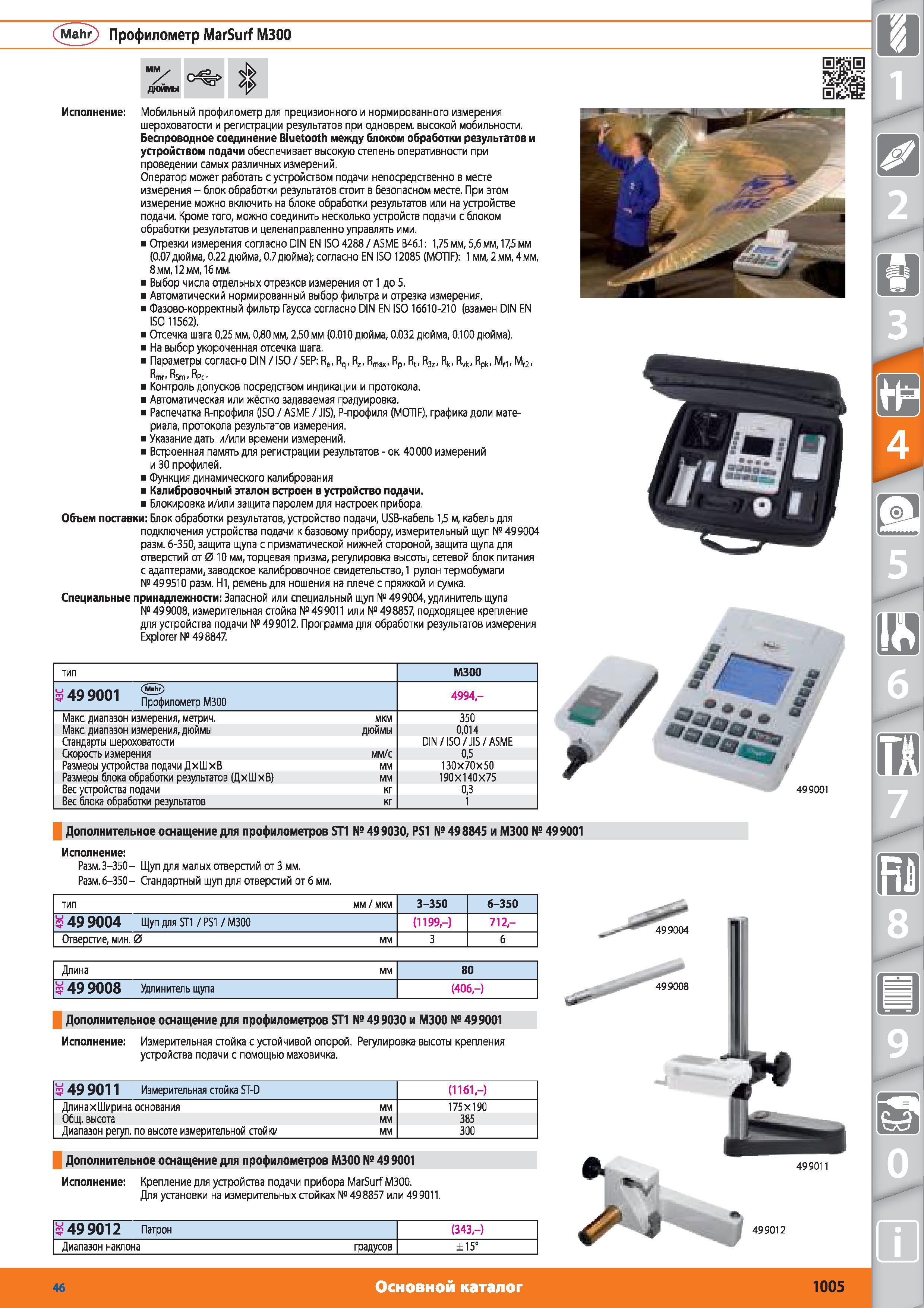 1005 Профилометр MarSurf M300 от Hoffmann Group Мобильный профилометр для прецизионного и нормированного измерения шероховатости и регистрации результатов Каталог HOFFMANN GROUP 2015 № 46 на русском Инструмент Оборудование Инвентарь Комплексные технологические решения и поставки Стр. 1005