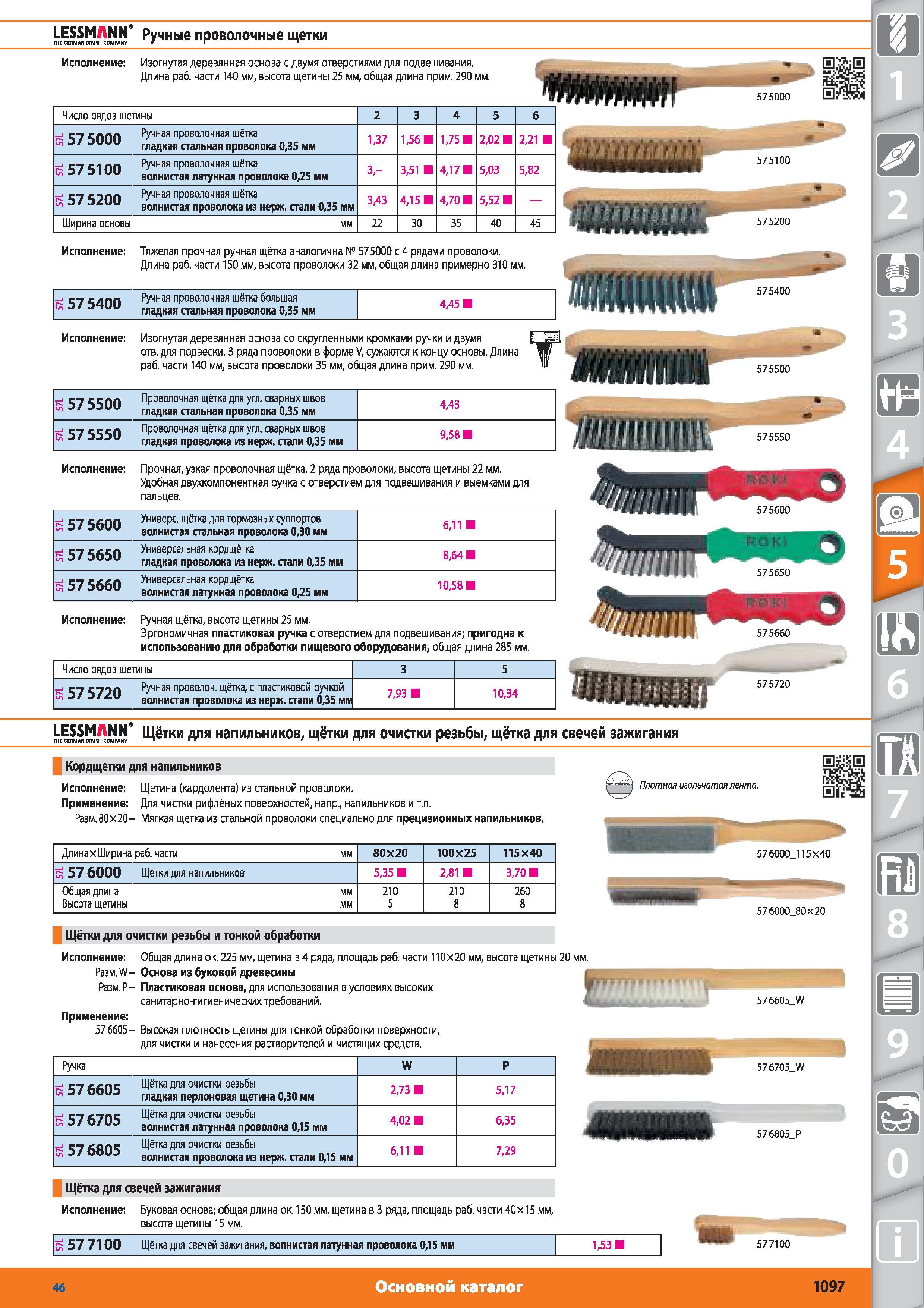 1097 LESSMANN Ручные проволочные щетки от Hoffmann Group GERMAN BRUSH COMPANY Изогнутая деревянная основа с двумя отверстиями для подвешивания Длина раб ча Каталог HOFFMANN GROUP 2015 № 46 на русском Инструмент Оборудование Инвентарь Комплексные технологические решения и поставки Стр. 1097