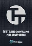 Каталог TAEGUTEC 2015 Металлорежущий инструмент и инструментальная оснастка (1627 страниц) Каталог TAEGUTEC 2015 Металлорежущий инструмент и инструментальная оснастка для металлообрабатывающих станков Точение Фрезерование Сверление
