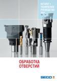 Каталог SECO 2015 Металлорежущий инструмент для обработки отверстий (628 страниц) Каталог SECO 2015 Металлорежущий инструмент и инструментальная оснастка для обработки отверстий на металлообрабатывающем оборудовании