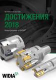 Каталог WIDIA 2018 Новый металлорежущий станочный инструмент для фрезерования и сверления Твердосплавные концевые фрезы Сменные режущие пластины Сверла