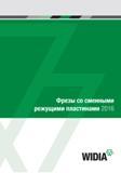 Каталог WIDIA 2016 Инструмент фрезерный металлорежущий Фрезы со сменными режущими пластинами (340 страниц) Каталог WIDIA 2016 Фрезы со сменными режущими пластинами для фрезерования заготовок из металлов и сплавов на металлорежущих станках Инструмент фрезерный