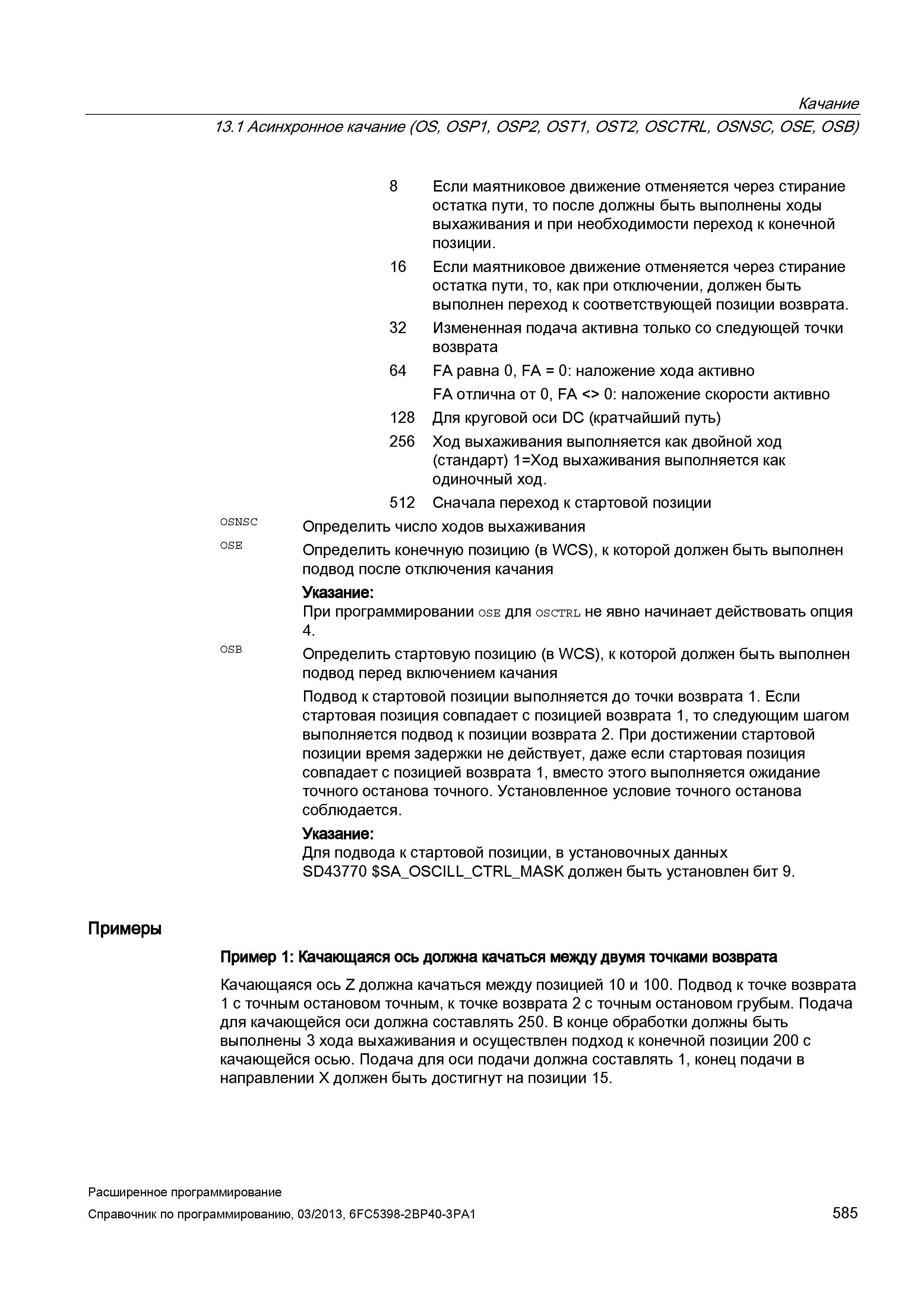 585 Подвод к стартовой позиции выполняется до точки возврата 1 Руководство SIEMENS SINUMERIK 840D sl / 828D Расширенное программирование стоек числового программного управления (ЧПУ) металлорежущих станков вер. 2013 Стр. 585