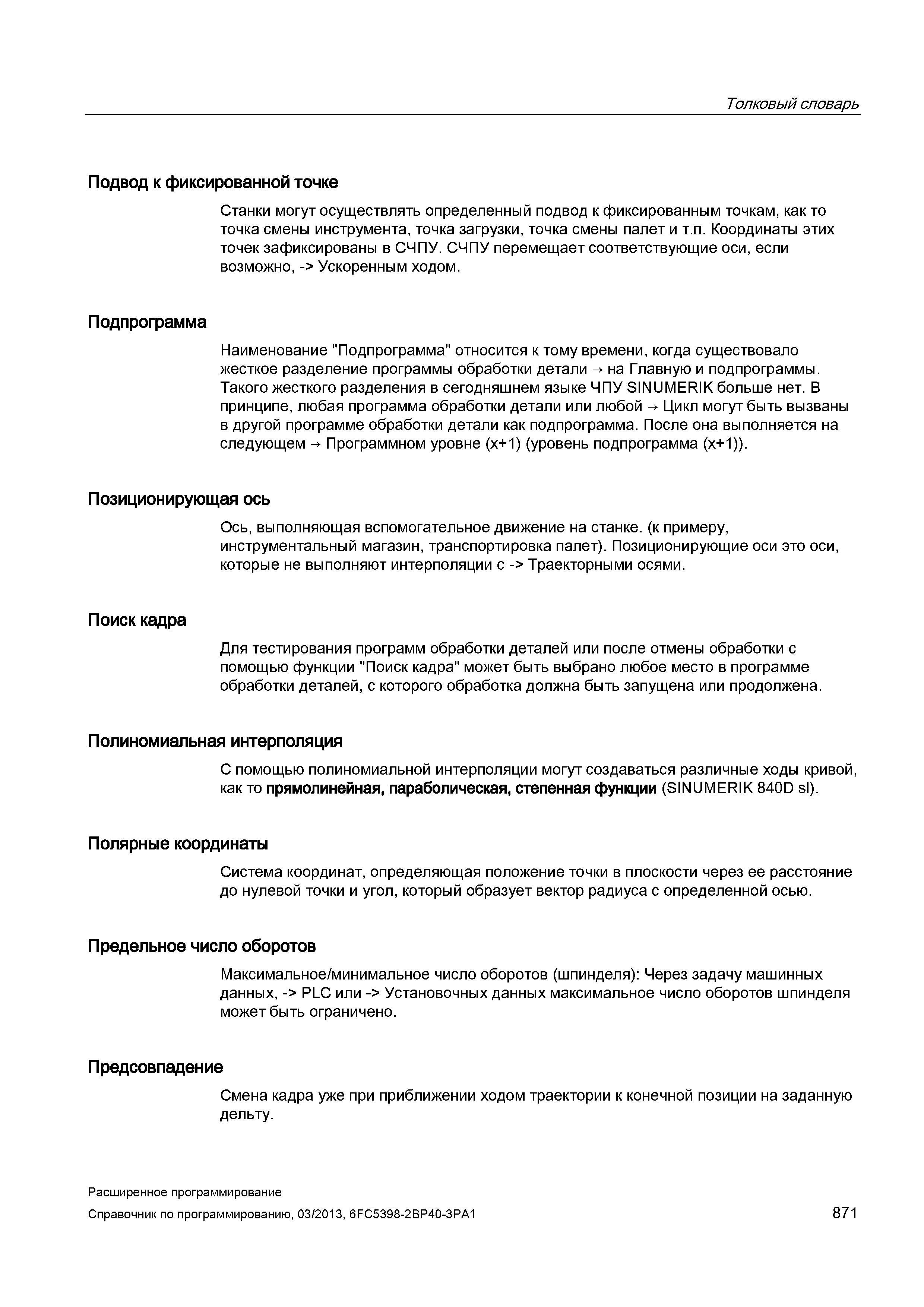 871 Определение Подпрограмма в области ЧПУ программирования относится к тому времени, когда существовало жесткое разделение программы обработки Руководство SIEMENS SINUMERIK 840D sl / 828D Расширенное программирование стоек числового программного управления (ЧПУ) металлорежущих станков вер. 2013 Стр. 871