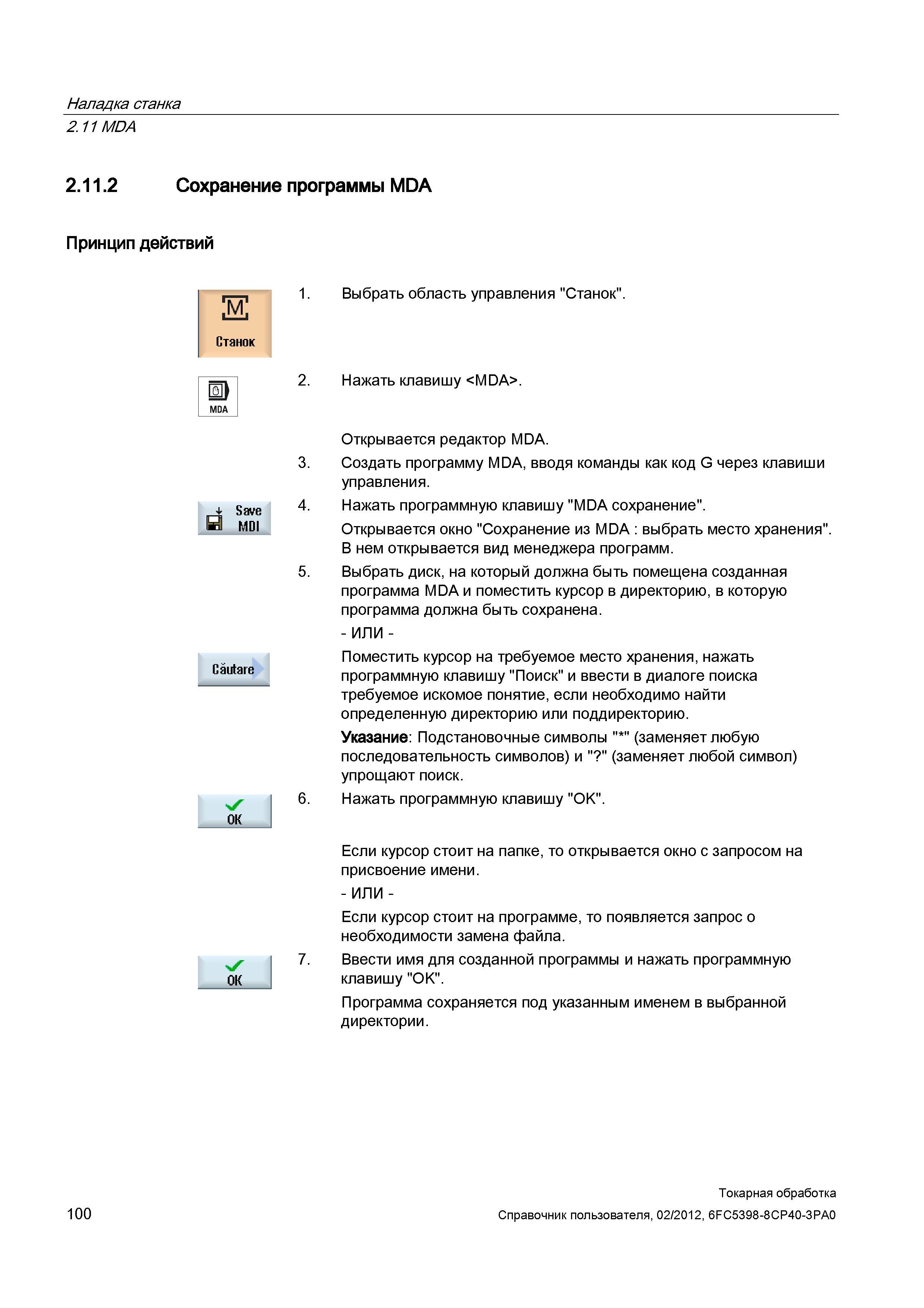 100 Выбрать диск, на который должна быть помещена созданная программа MDA и поместить курсор в директорию, в которую программа должна быть сохранена Справочник пользователя SIEMENS 840D sl 828D SINUMERIK Токарная обработка Системы числового программного управления станками СЧПУ Версия 2012 Стр. 100