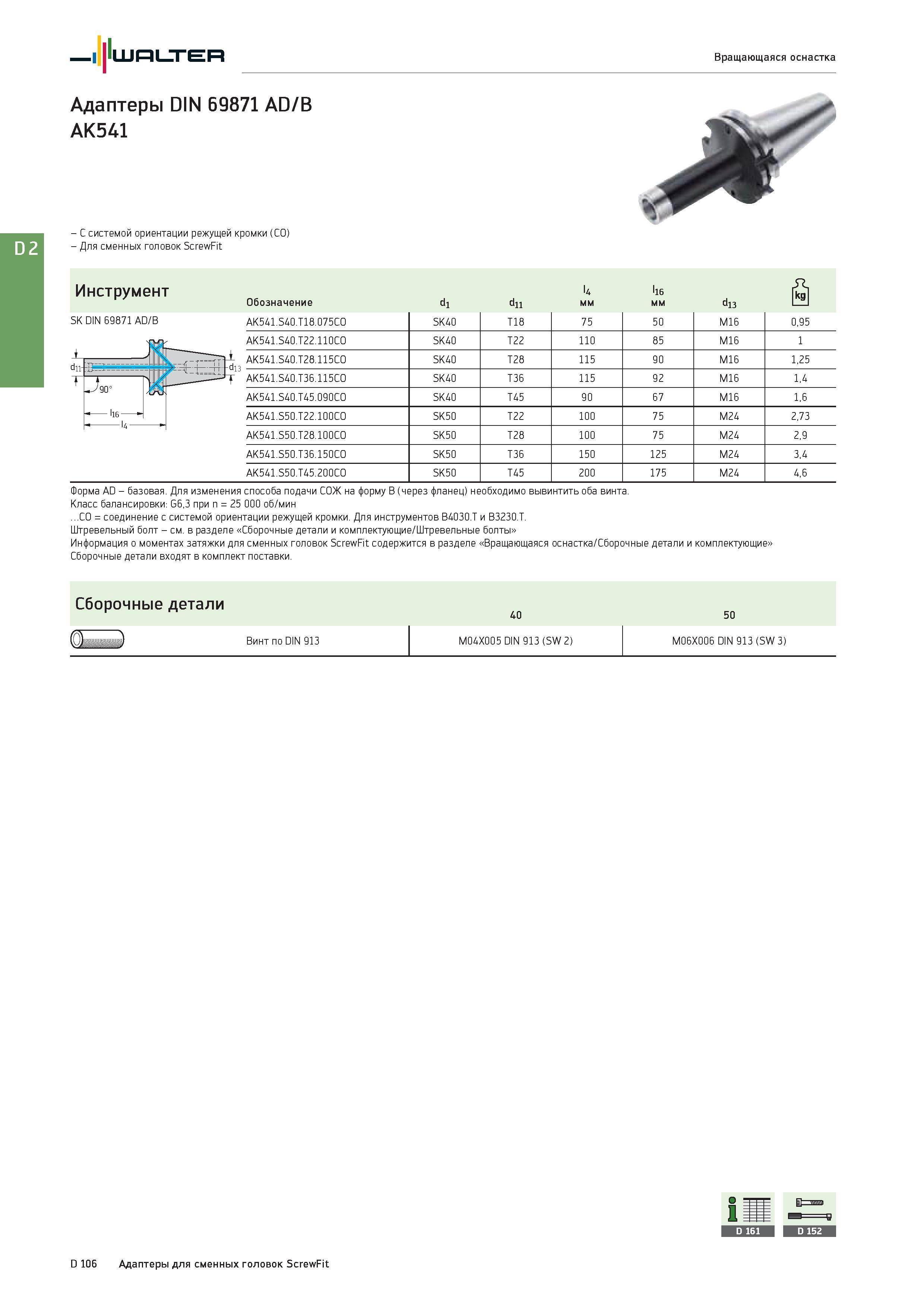 2518 Walter Вращающаяся оснастка Адаптеры DIN 69871 AD/B AK541 - С системой ориентации режущей кромки (CO) - Для сменных головок ScrewFit Класс балансировки: Каталог WALTER 2017 Инструмент металлорежущий и вспомогательный для металлообрабатывающих станков Сменные пластины Резцы Державки Расточные оправки Сверла Фрезы Патроны Стр. D106