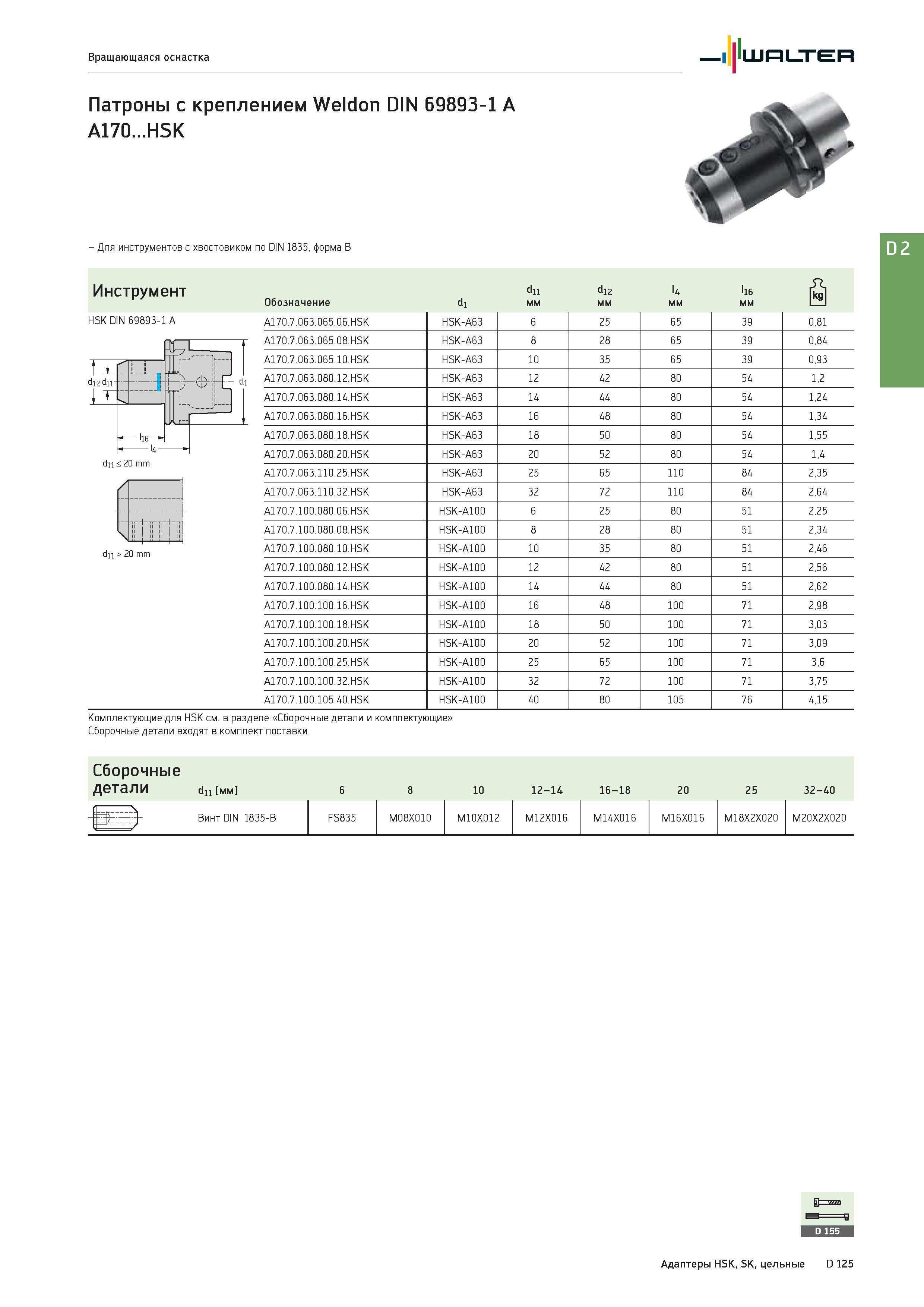 2537 Вращающаяся оснастка Walter Патроны с креплением Weldon DIN 69893-1 A A170 HSK - Для инструментов с хвостовиком по DIN 1835, форма B Сборочные детали вхо Каталог WALTER 2017 Инструмент металлорежущий и вспомогательный для металлообрабатывающих станков Сменные пластины Резцы Державки Расточные оправки Сверла Фрезы Патроны Стр. D125