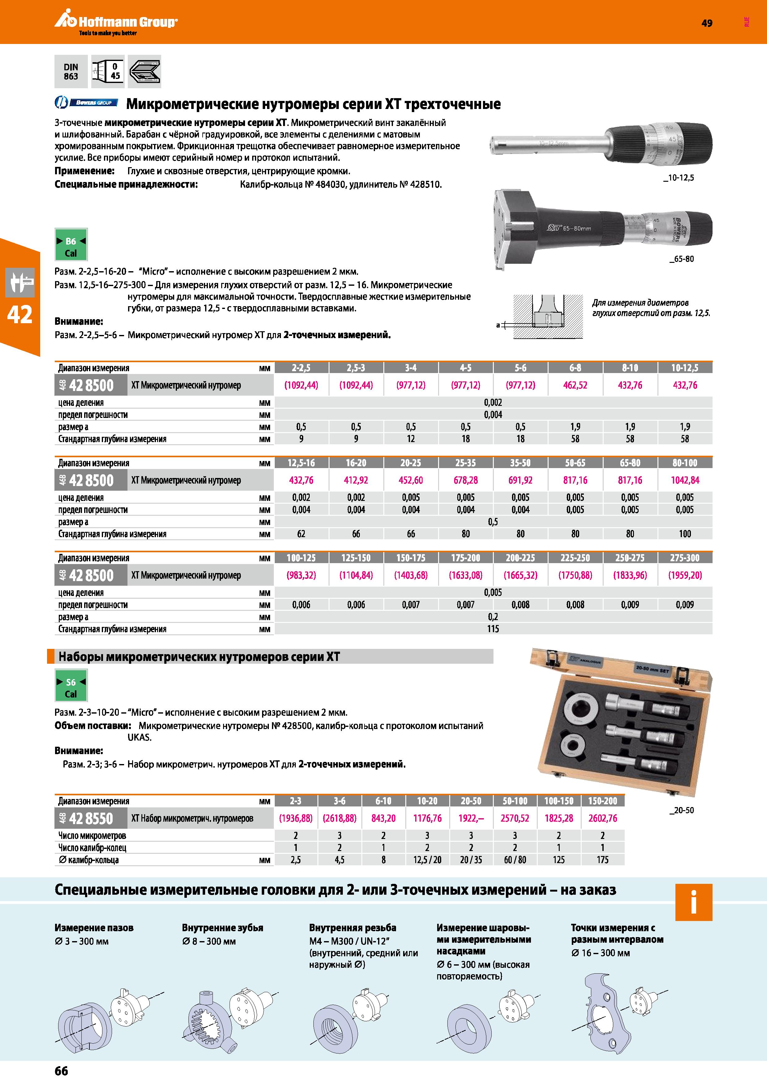 66 З-точечные микрометрические нутромеры серии XT Микрометрический винт закалённый и шлифованный Барабан с чёрной градуировкой Каталог HOFFMANN GROUP 2018 Инструмент ручной Слесарный и механизированный Измерительные приборы и инструменты Производственный инвентарь Стр. 66