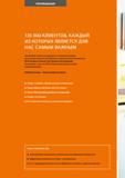 16 Немецкая компания Hoffmann Group является одним из ведущих поставщиков на рынке высококачественного инструмента и имеем множество клиентов, 95 % котор Каталог HOFFMANN GROUP 2017 Инструмент режущий и вспомогательный для металлорежущих промышленных станков Резцы токарные Концевые твердосплавные фрезы Зажимные патроны Стр.
