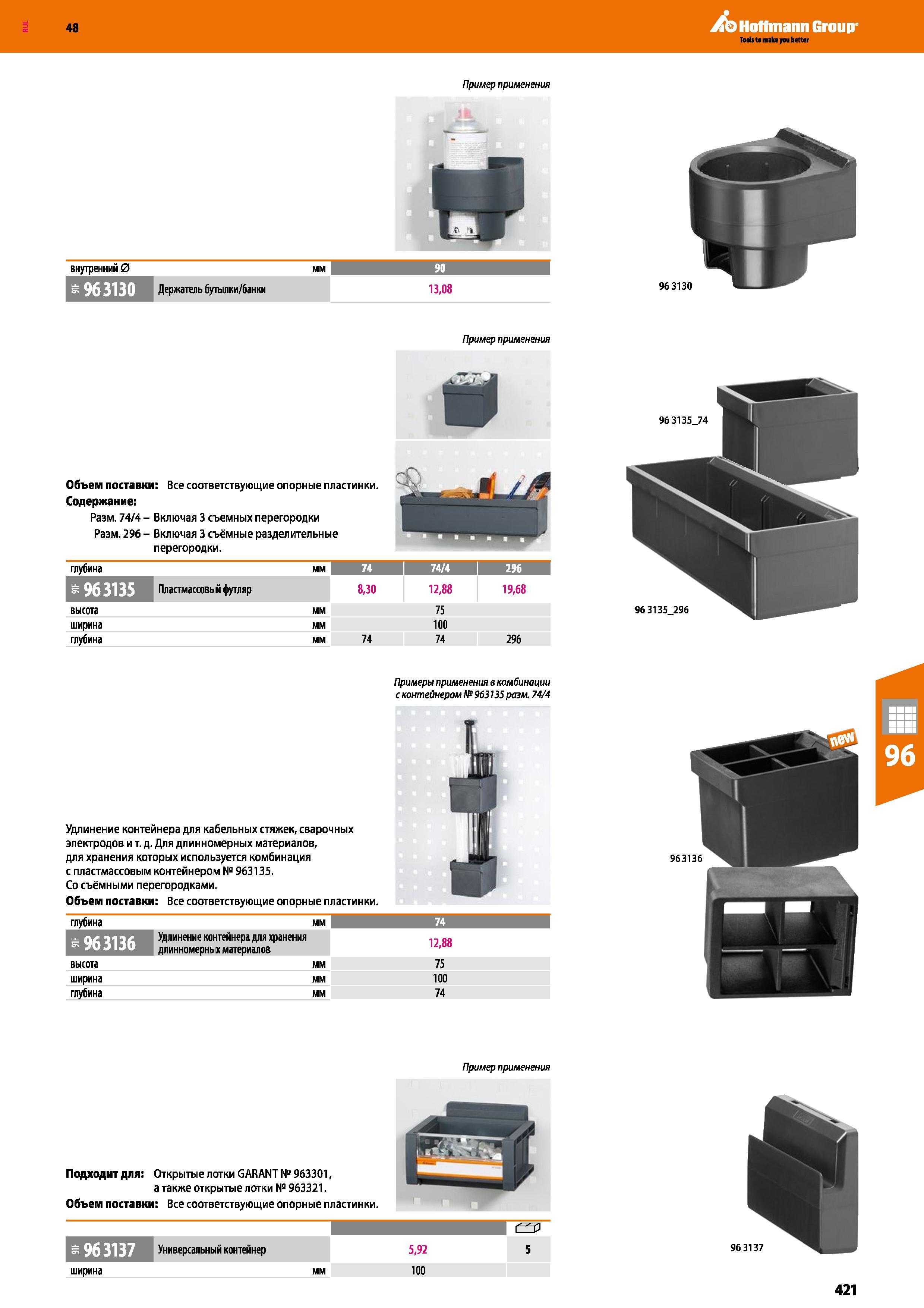 421 48 Hoffmann Group Пример применения внутренний 0 мм 90 963130 Держатель бутылки/банки 13,08 Пример применения С 96 3135_74 Объем поставки: Все со Каталог HOFFMANN GROUP 2017 Мебель производственная Промышленные системы хранения Рабочие места Верстаки Автоматизированные шкафы Складское оборудование Стр. 421
