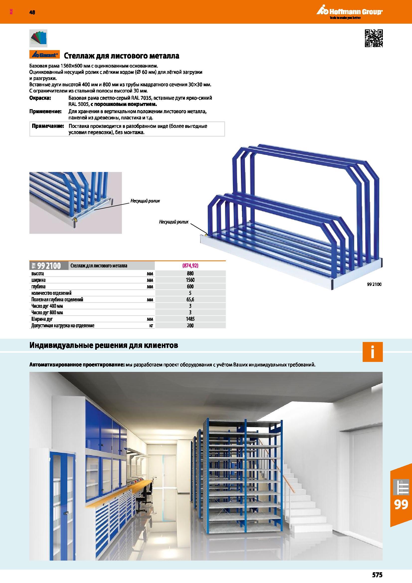 575 48 Ao Hoffmann Group la ok ti rake ум brttti Jk fit Стеллаж для листового металла Базовая рама 1560x600 мм с оцинкованным основанием Оцинкованный Каталог HOFFMANN GROUP 2017 Мебель производственная Промышленные системы хранения Рабочие места Верстаки Автоматизированные шкафы Складское оборудование Стр. 575