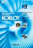 Каталог KORLOY 2008 Инструмент металлорежущий для точения фрезерования сверления Инструментальная оснастка (546 страниц) Каталог KORLOY 2008 Инструмент металлорежущий и инструментальная оснастка
