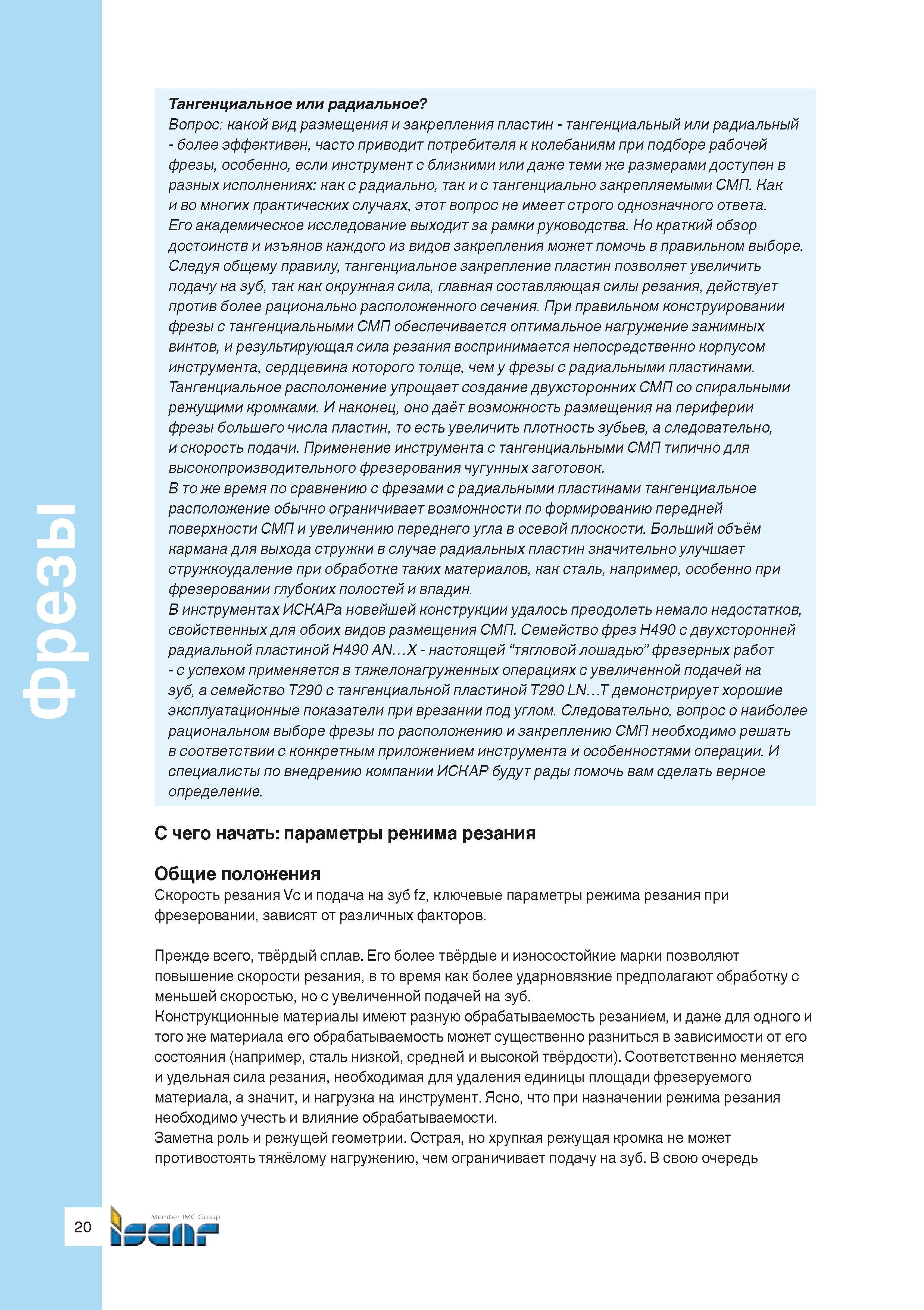 22 Тангенциальное закрепление пластин позволяет увеличить подачу на зуб, так как окружная сила, главная составляющая силы резания, действует против Руководство ISCAR 2011 Металлорежущий инструмент для производства штампов и пресс-форм Фрезерование и механическая обработка отверстий на станках Стр. 20