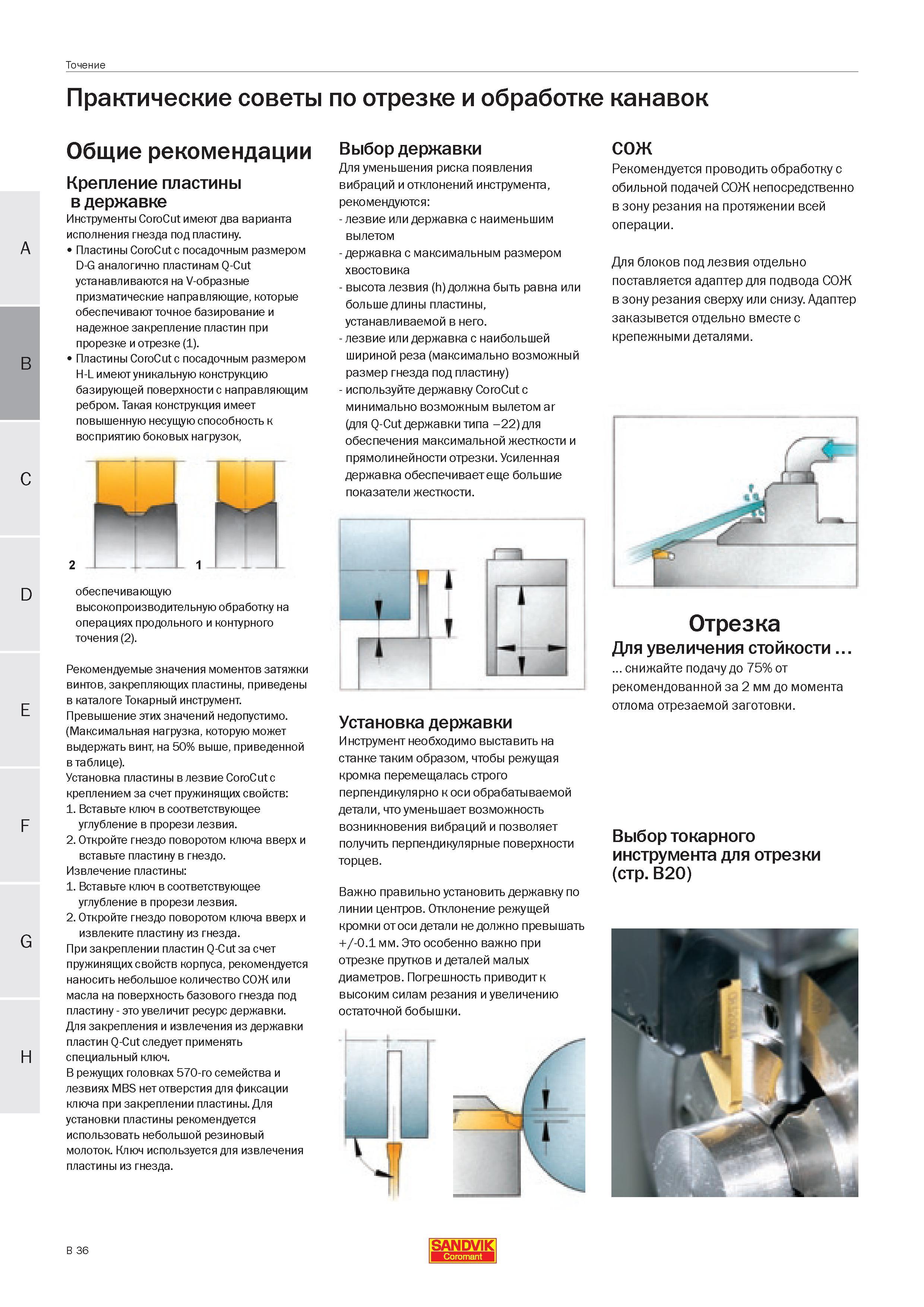 124 Практические советы Sandvik Coromant по отрезке и обработке канавок Общие рекомендации Крепление пластины в державке Инструменты CoroCut имеют дв Руководство SANDVIK COROMANT 2005 по современной обработке металлов резанием на металлорежущих станках и центрах с ЧПУ Стр. B36