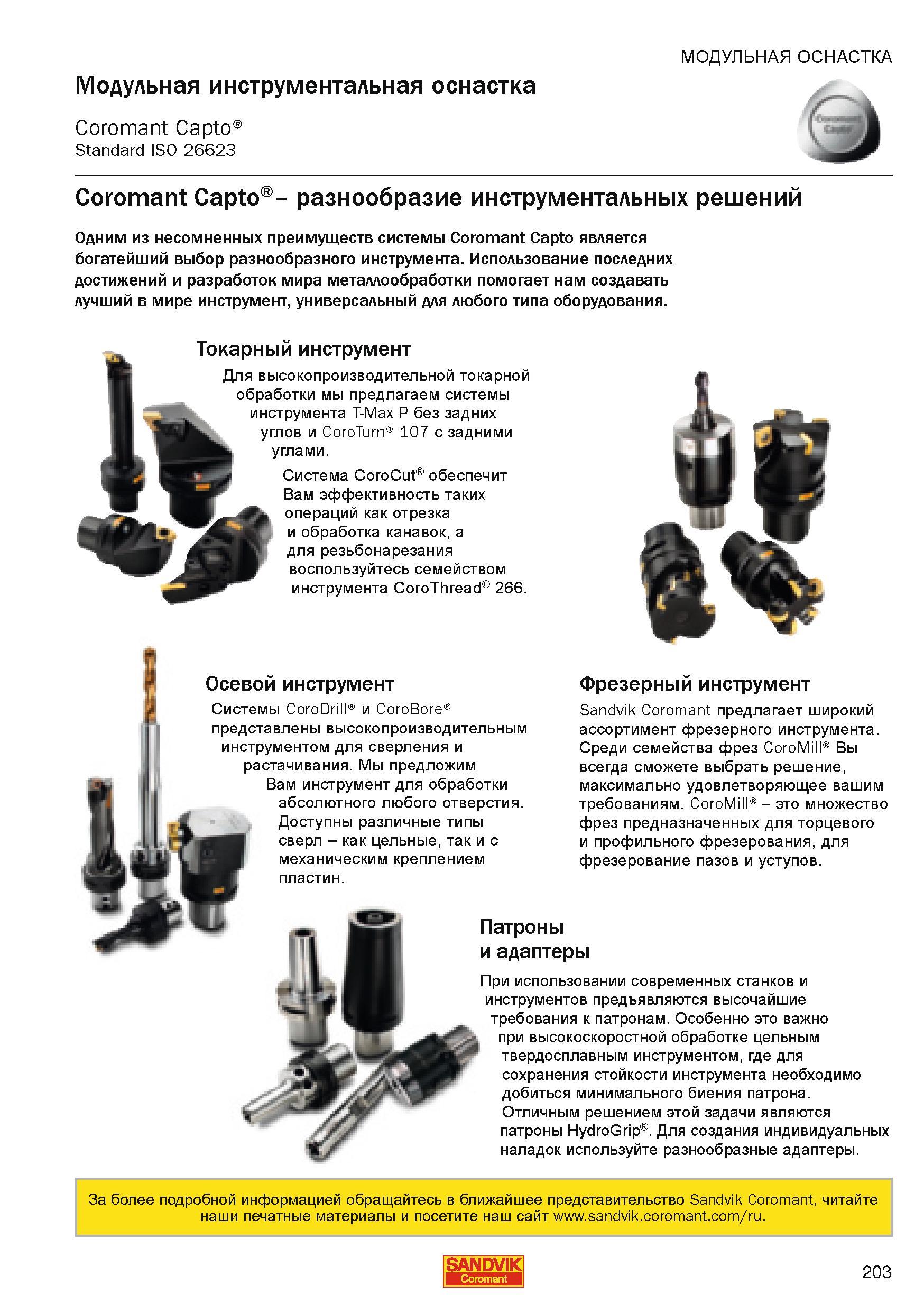 203 Модульная инструментальная оснастка Sandvik Coromant Capto Международный стандарт ISO 26623 на инструмент Разнообразие технологических решений дл Каталог SANDVIK COROMANT 2010 CoroKey Режущий инструмент для точения фрезерования сверления на современном металлообрабатывающем оборудовании Стр. 203
