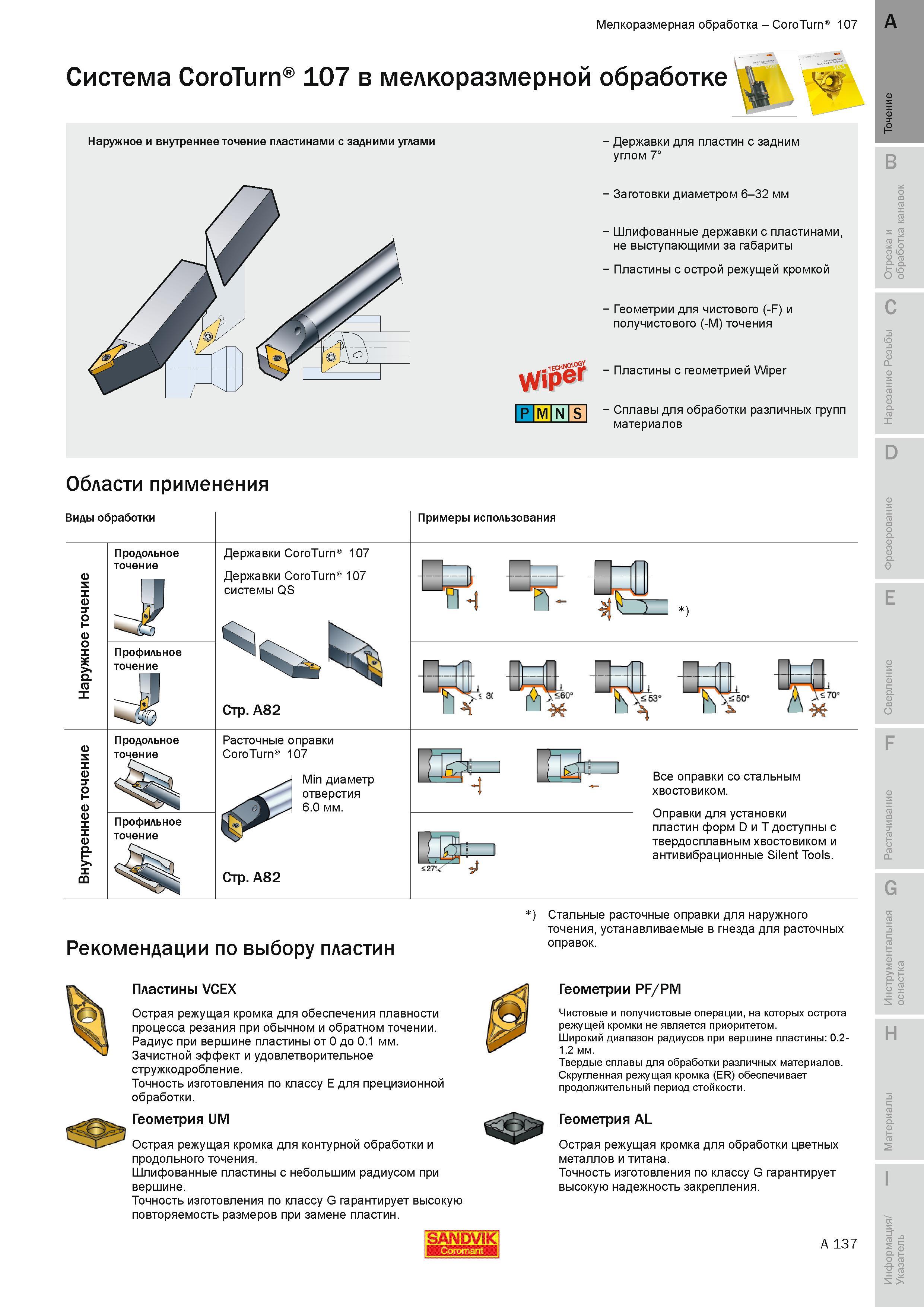 143 Система Sandvik Coromant CoroTurn 107 в мелкоразмерной обработке Наружное и внутреннее точение пластинами с задними углами Державки для пластин с з Руководство SANDVIK COROMANT 2010 по металлообработке Точение Отрезка Обработка канавок Резьбонарезание Фрезерование Сверление Растачивание Инструментальная оснастка Стр. A137