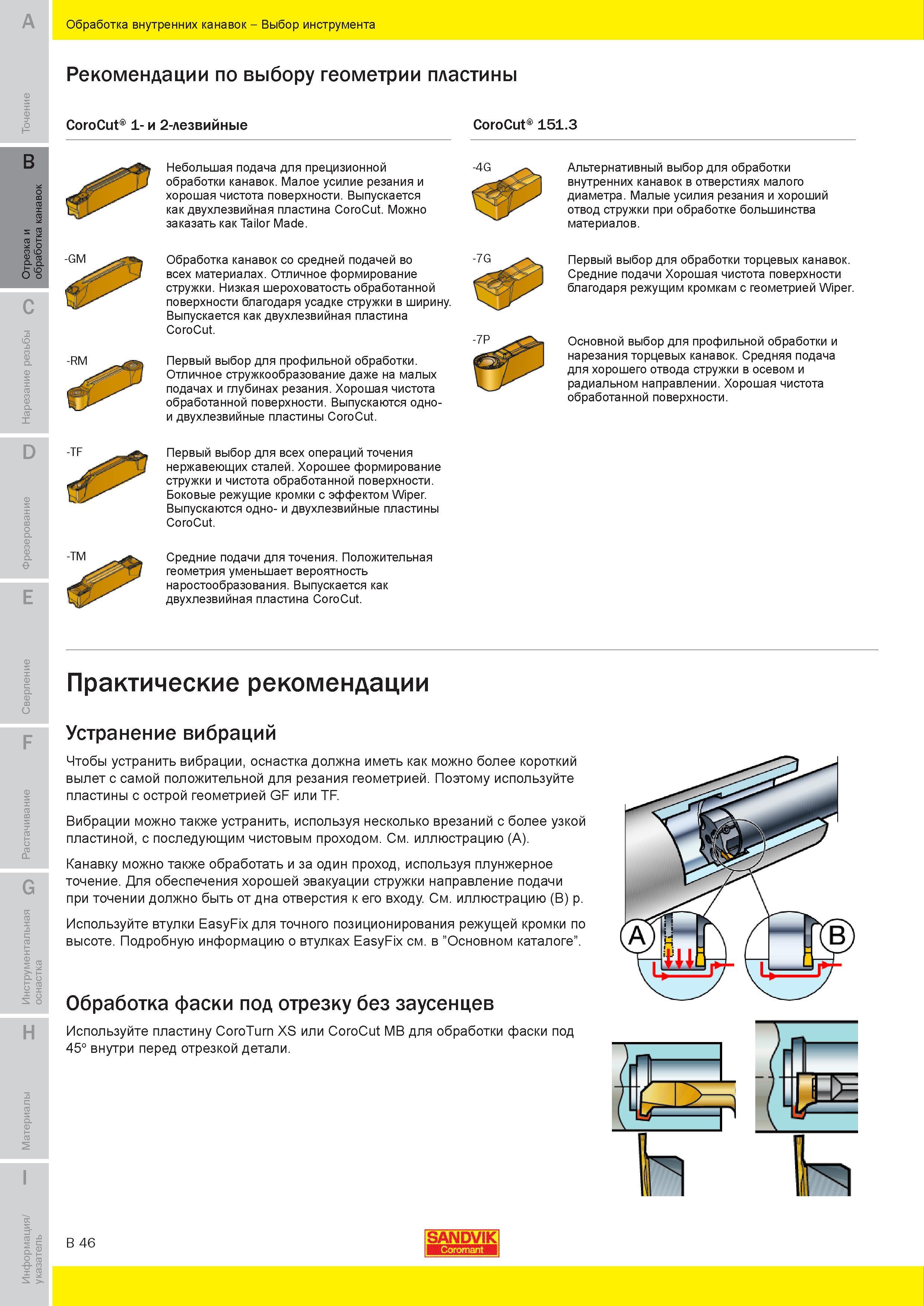 205 Обработка внутренних канавок Выбор инструмента Sandvik Coromant Рекомендации по выбору геометрии пластины CoroCut 1- и 2-лезвийные CoroCut 151 3 Не Руководство SANDVIK COROMANT 2010 по металлообработке Точение Отрезка Обработка канавок Резьбонарезание Фрезерование Сверление Растачивание Инструментальная оснастка Стр. B46