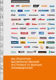 4 КОМПЕТЕНЦИЯ ТОРГОВОЙ КОМПАНИИ AEG POWERTOOLS BILZ BiSON UJ Bowers metrology eschenbach EWS FRcam GEDORE HJUNBUCH HALDER tCorkoH КОМЕТ KOPAL by Honeywe Каталог HOFFMANN GROUP 2015 Редакция 46 на русском Стр. 