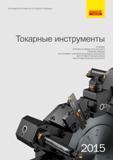 Каталог SANDVIK COROMANT 2015 Инструмент и инструментальная оснастка для токарной обработки на станках (1253 страницы) Каталог SANDVIK COROMANT 2015 Инструмент и инструментальная оснастка для токарной обработки на станках