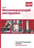 Каталог TUNGALOY 2014 Металлорежущий инструмент и инструментальная оснастка