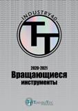 Каталог TAEGUTEC 2020 Вращающийся режущий и вспомогательный инструмент по металлу (1157 страниц) Каталог TAEGUTEC 2020 Вращающийся режущий и вспомогательный инструмент по металлу Твердосплавные пластины Сборные фрезы с СМП Монолитные фрезы и сверла Инструментальные патроны