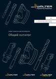 1 Обложка общего каталога Walter 2017 года на русском языке Профессиональный металлорежущий инструмент Точение Сверление Фрезерование Оснастка станочная Каталог WALTER 2017 Инструмент металлорежущий и вспомогательный для металлообрабатывающих станков Сменные пластины Резцы Державки Расточные оправки Сверла Фрезы Патроны Стр. 