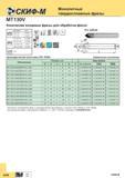 358 Твердосплавные конические концевые фрезы Скиф-М MT130V для обработки фасок 4-х зубый осевой режущий инструмент с цилиндрическим хвостовиком по станд Каталог СКИФ-М 2015 Металлорежущий фрезерный и сверлильный инструмент для универсальных станков и центров с ЧПУ Стр. G76