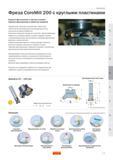 233 Фреза Sandvik CoroMill 200 с круглыми пластинами Торцевое фрезерование в тяжелых условиях Торцевое фрезерование и обработка профилей Нормальный к Руководство SANDVIK COROMANT 2005 по обработке металлов резанием на металлорежущих станках Стр. D71
