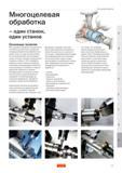 544 Многоцелевая обработка определяется способностью выполнять различные технологические операции механической обработки на одном металлорежущем стан Руководство SANDVIK COROMANT 2005 по обработке металлов резанием на металлорежущих станках Стр. H31