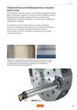 37 Закрепление токарных антивибрационных оправок Sandvik Coromant Silent Tools Револьверные головки станков с ЧПУ или многоцелевых станков имею Руководство SANDVIK COROMANT 2012 Антивибрационный инструмент Silent Tools для фрезерных токарных расточных и специальных технологических операций на металлорежущих станках Стр. 35