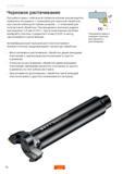 72 Антивибрационный черновой расточной инструмент Sandvik Coromant с СРП предусматривает три метода обработки Многолезвийное растачивание обраб Руководство SANDVIK COROMANT 2012 Антивибрационный инструмент Silent Tools для фрезерных токарных расточных и специальных технологических операций на металлорежущих станках Стр. 70
