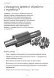 10 InvoMilling Сокращение времени обработки с InvoMilling InvoMilling это процесс обработки наружных зубьев и шлицев с непревзойденной гибкостью, чт Руководство SANDVIK COROMANT 2015 Инженерные решения и технологии для зубофрезерования зубчатых колес Дисковые модульные и червячные фрезы с твердосплавными режущими пластинами Стр. 10