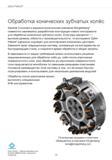 30 Zyklo-Palloid Обработка конических зубчатых колёс Sandvik Coromant и машиностроительная компания Klingelnberg* совместно занимались разработкой к Руководство SANDVIK COROMANT 2015 Инженерные решения и технологии для зубофрезерования зубчатых колес Дисковые модульные и червячные фрезы с твердосплавными режущими пластинами Стр. 30