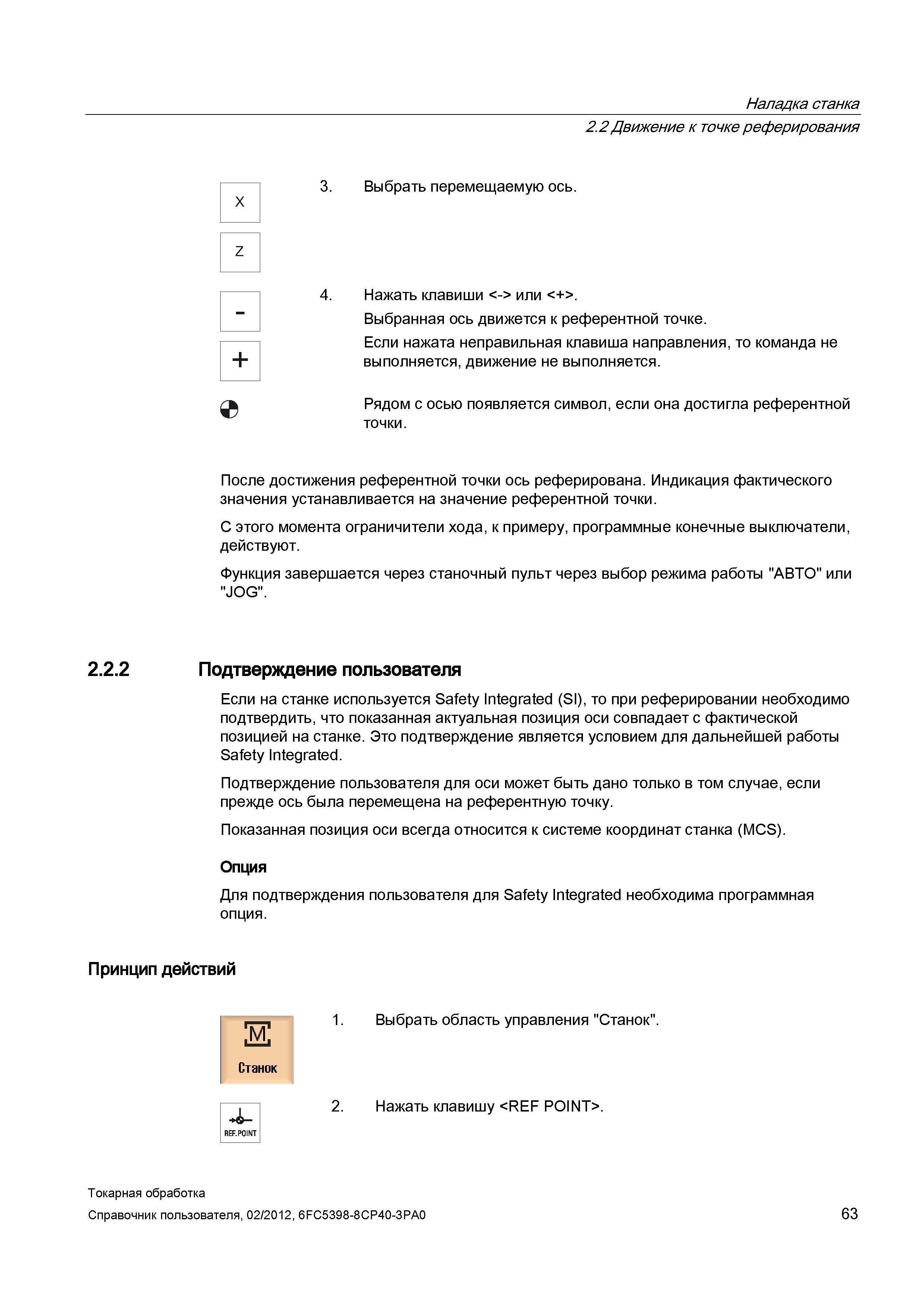 63 После достижения референтной точки ось реферирована Индикация фактического значения устанавливается на значение референтной точки С этого момента Справочник пользователя SIEMENS 840D sl 828D SINUMERIK Токарная обработка Системы числового программного управления станками СЧПУ Версия 2012 Стр. 63