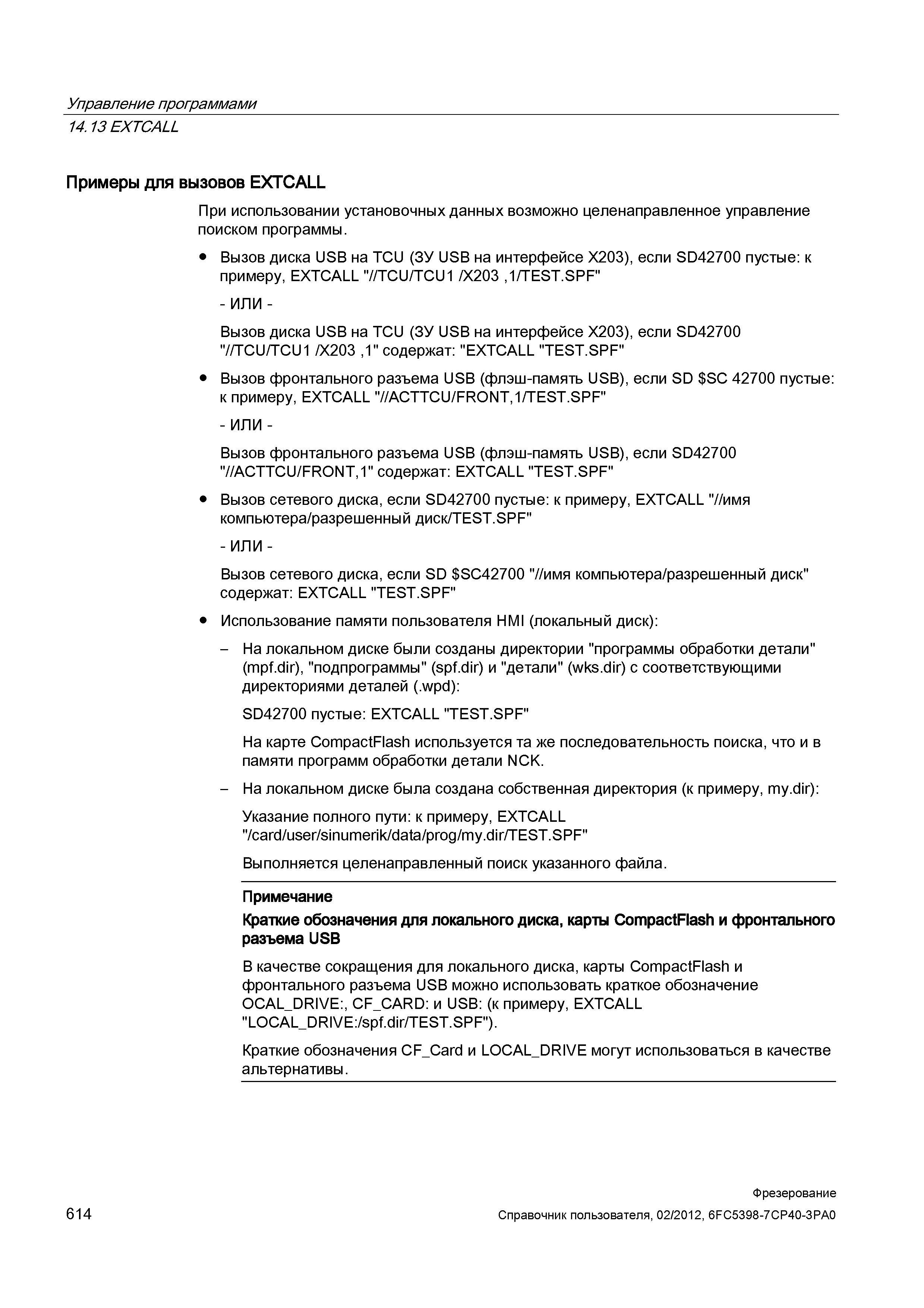 614 Примеры для вызовов EXTCALL При использовании установочных данных возможно целенаправленное управление поиском программы Справочник пользователя SIEMENS 840D sl 828D SINUMERIK Фрезерная обработка Системы числового программного управления станками СЧПУ Версия 2012 Стр. 614