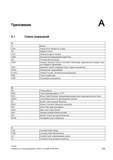 635 Список принятых сокращений используемых в справочнике Siemens 2012 Основы программирования систем ЧПУ Справочник SIEMENS 2012 Пользователя Основы программирования стоек ЧПУ Sinumerik 840D sl 828D Металлообрабатывающее оборудование Стр. 635