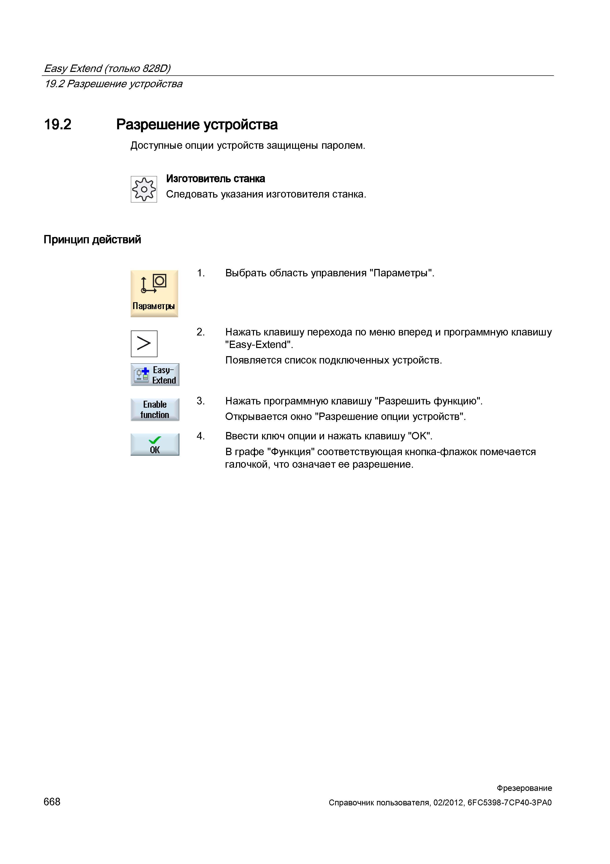 668 Разрешение устройства Доступные опции устройств защищены паролем Изготовитель станка Следовать указания изготовителя станка Принцип действий Справочник пользователя SIEMENS 840D sl 828D SINUMERIK Фрезерная обработка Системы числового программного управления станками СЧПУ Версия 2012 Стр. 668