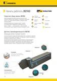 412 Инструментальная система Kennametal Beyond Evolution подходит для использования на любом имеющемся оборудовании Вне зависимости от давления, под которым Каталог KENNAMETAL 2018 Инструмент токарный Резцы и державки с режущими сменными пластинами для наружного точения и внутреннего растачивания на станках Стр. C2