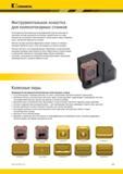 747 В инструментах Kennametal для железнодорожной отрасли используется крепежная система уникальной конструкции, разработанная на основе многолетних испытани Каталог KENNAMETAL 2018 Инструмент токарный Резцы и державки с режущими сменными пластинами для наружного точения и внутреннего растачивания на станках Стр. E45