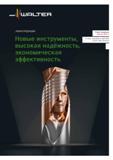 Каталог WALTER 2014 Новая продукция Металлорежущий инструмент и инструментальная оснастка Резцы Пластины Сверла Фрезы Издание 14-2