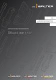 Каталог WALTER 2012 Режущий инструмент и инструментальная оснастка (2148 страниц) Каталог WALTER 2012 Режущий инструмент и инструментальная оснастка